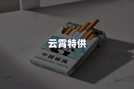云霄特供