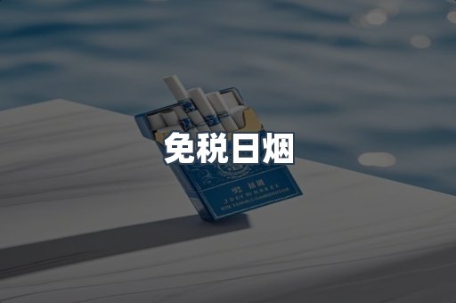 免税日烟